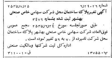خبر روزنامه رسمی شماره 9269 چاپ شده در تاريخ 1355/08 درباره شرکت صنعتی بهشهر