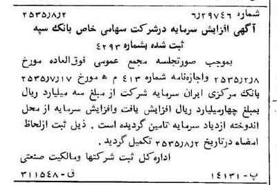 خبر روزنامه رسمی شماره 9273 چاپ شده در تاريخ 1355/08 درباره شرکت بانک سپه
