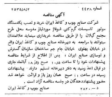 خبر روزنامه رسمی شماره 9274 چاپ شده در تاريخ 1355/08 درباره شرکت صنایع چوب و کاغذ ایران چوکا
