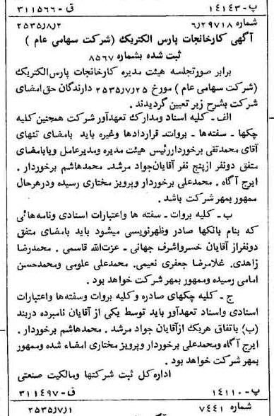 خبر روزنامه رسمی شماره 9274 چاپ شده در تاريخ 1355/08 درباره شرکت کارخانجات پارس الکتریک