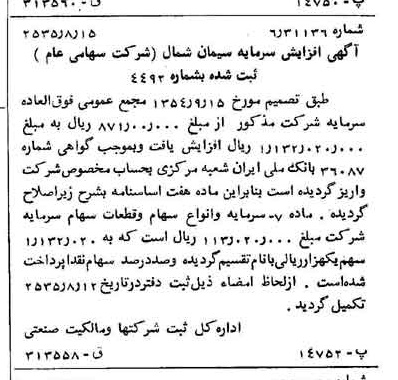 خبر روزنامه رسمی شماره 9282 چاپ شده در تاريخ 1355/08 درباره شرکت سیمان شمال
