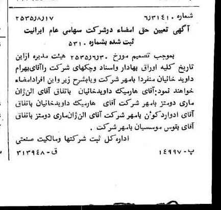 خبر روزنامه رسمی شماره 9285 چاپ شده در تاريخ 1355/08 درباره شرکت ایرانیت