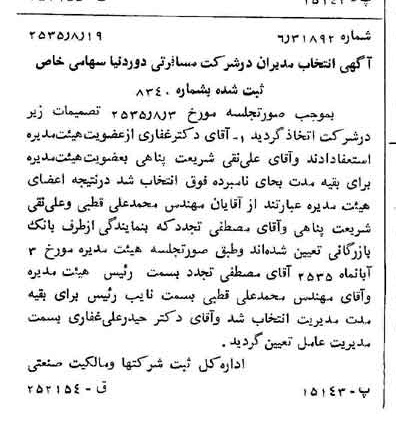 خبر روزنامه رسمی شماره 9288 چاپ شده در تاريخ 1355/08 درباره شرکت خدمات مسافرتی دور دنیا