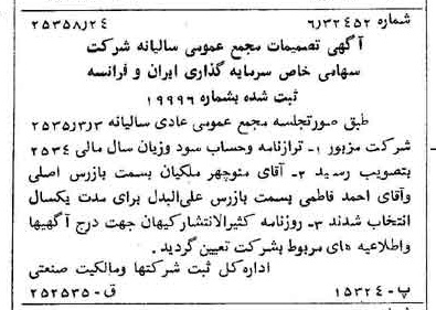 خبر روزنامه رسمی شماره 9291 چاپ شده در تاريخ 1355/08 درباره شرکت سرمایه گذاری ایران و فرانسه