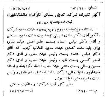 خبر روزنامه رسمی شماره 9295 چاپ شده در تاريخ 1355/09 درباره شرکت تعاونی مسکن کارکنان دانشگاه تهران