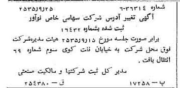 خبر روزنامه رسمی شماره 9316 چاپ شده در تاريخ 1355/09 درباره شرکت نو آور