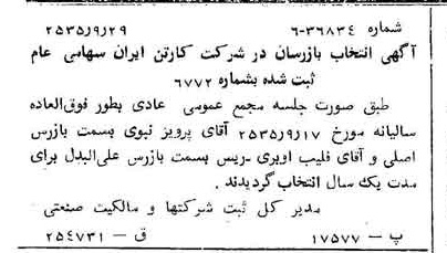 خبر روزنامه رسمی شماره 9319 چاپ شده در تاريخ 1355/10 درباره شرکت کارتن ایران