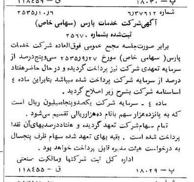 خبر روزنامه رسمی شماره 9326 چاپ شده در تاريخ 1355/10 درباره شرکت خدمات پارس
