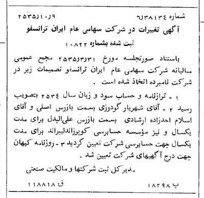 خبر روزنامه رسمی شماره 9330 چاپ شده در تاريخ 1355/10 درباره شرکت ایران ترانسفو