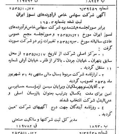 خبر روزنامه رسمی شماره 9340 چاپ شده در تاريخ 1355/10 درباره شرکت فراورده های نسوز ایران