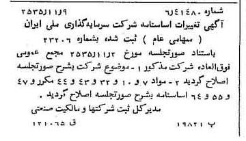 خبر روزنامه رسمی شماره 9352 چاپ شده در تاريخ 1355/11 درباره شرکت سرمایه گذاری ملی ایران
