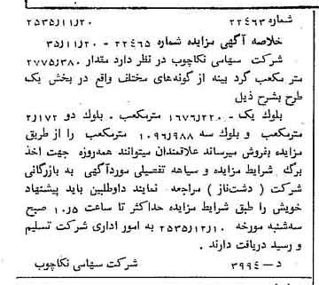 خبر روزنامه رسمی شماره 9365 چاپ شده در تاريخ 1355/11 درباره شرکت سهامی نکا چوب