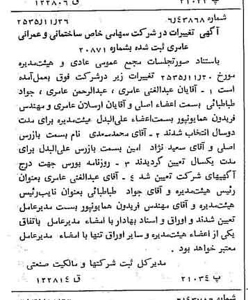خبر روزنامه رسمی شماره 9367 چاپ شده در تاريخ 1355/12 درباره شرکت ساختمانی و عمرانی عامری