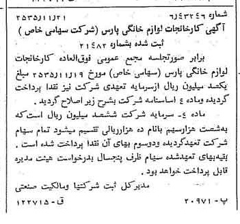 خبر روزنامه رسمی شماره 9367 چاپ شده در تاريخ 1355/12 درباره شرکت کارخانجات لوازم خانگی پارس