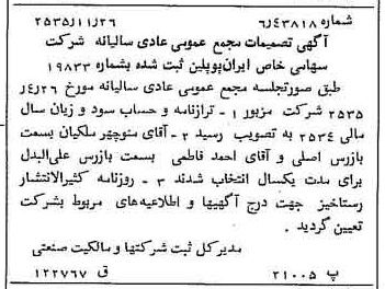 خبر روزنامه رسمی شماره 9367 چاپ شده در تاريخ 1355/12 درباره شرکت ایران پوپلین