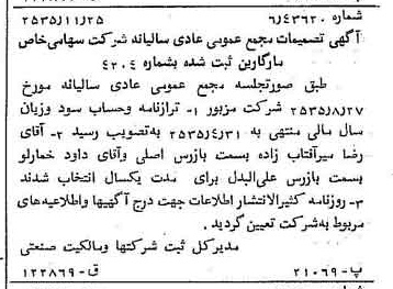 خبر روزنامه رسمی شماره 9368 چاپ شده در تاريخ 1355/12 درباره شرکت مارگارین