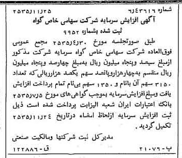 خبر روزنامه رسمی شماره 9368 چاپ شده در تاريخ 1355/12 درباره شرکت گواه