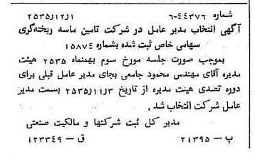خبر روزنامه رسمی شماره 9372 چاپ شده در تاريخ 1355/12 درباره شرکت تامین ماسه ریخته گری