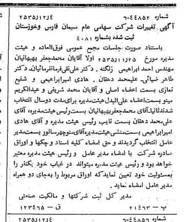 خبر روزنامه رسمی شماره 9373 چاپ شده در تاريخ 1355/12 درباره شرکت سیمان فارس و خوزستان