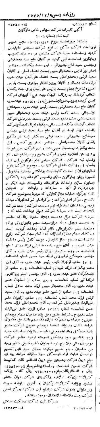 خبر روزنامه رسمی شماره 9374 چاپ شده در تاريخ 1355/12 درباره شرکت مارگارین