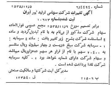 خبر روزنامه رسمی شماره 9374 چاپ شده در تاريخ 1355/12 درباره شرکت تولید فیبر ایران