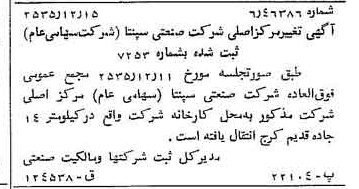 خبر روزنامه رسمی شماره 9382 چاپ شده در تاريخ 1355/12 درباره شرکت صنعتی سپنتا