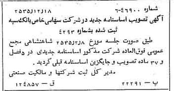 خبر روزنامه رسمی شماره 9385 چاپ شده در تاريخ 1355/12 درباره شرکت بانک سپه