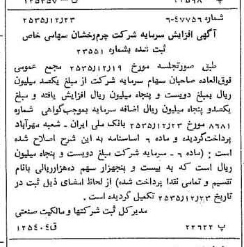 خبر روزنامه رسمی شماره 9388 چاپ شده در تاريخ 1355/12 درباره شرکت چرم رخشان