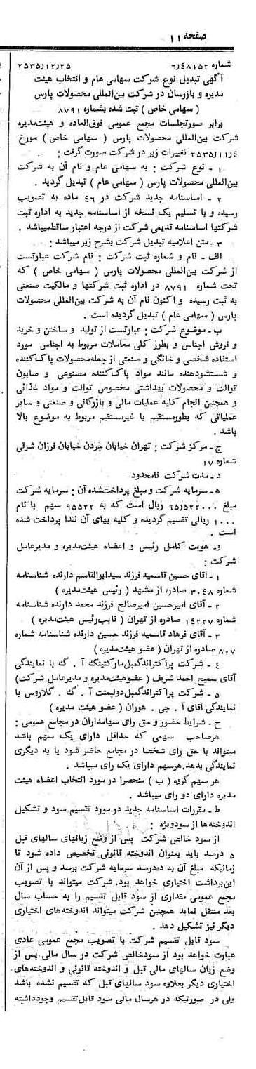 خبر روزنامه رسمی شماره 9390 چاپ شده در تاريخ 1355/12 درباره شرکت بین المللی محصولات پارس