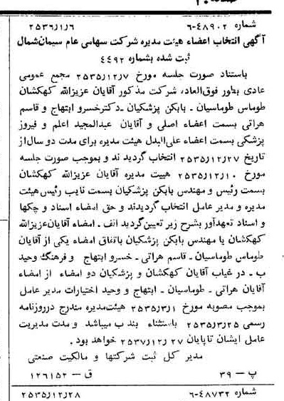 خبر روزنامه رسمی شماره 9394 چاپ شده در تاريخ 1356/01 درباره شرکت سیمان شمال