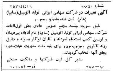 خبر روزنامه رسمی شماره 9405 چاپ شده در تاريخ 1356/01 درباره شرکت ایرانی تولید اتومبیل سایپا