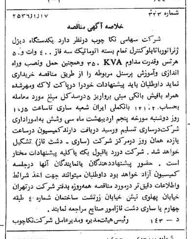 خبر روزنامه رسمی شماره 9406 چاپ شده در تاريخ 1356/01 درباره شرکت سهامی نکا چوب