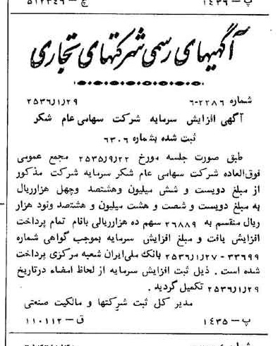 خبر روزنامه رسمی شماره 9415 چاپ شده در تاريخ 1356/02 درباره شرکت شکر