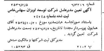 خبر روزنامه رسمی شماره 9423 چاپ شده در تاريخ 1356/02 درباره شرکت توسعه لویزان