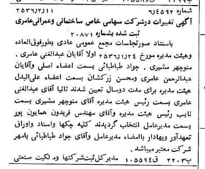 خبر روزنامه رسمی شماره 9424 چاپ شده در تاريخ 1356/02 درباره شرکت ساختمانی و عمرانی عامری