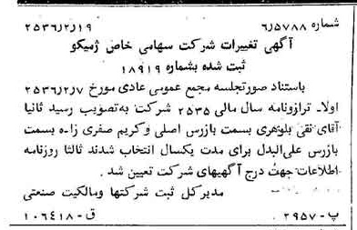 خبر روزنامه رسمی شماره 9431 چاپ شده در تاريخ 1356/02 درباره شرکت ژمیکو