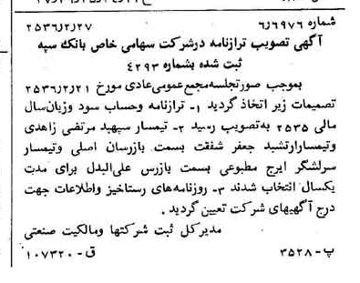خبر روزنامه رسمی شماره 9439 چاپ شده در تاريخ 1356/03 درباره شرکت بانک سپه