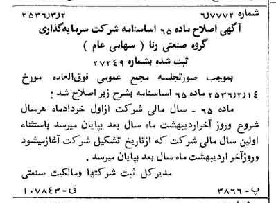 خبر روزنامه رسمی شماره 9443 چاپ شده در تاريخ 1356/03 درباره شرکت سرمایه گذاری گروه صنعتی رنا