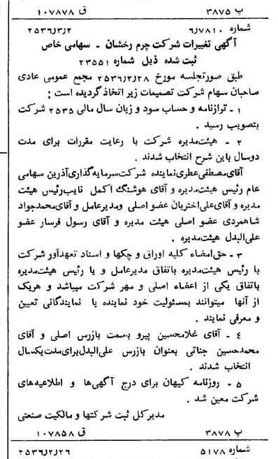 خبر روزنامه رسمی شماره 9443 چاپ شده در تاريخ 1356/03 درباره شرکت چرم رخشان