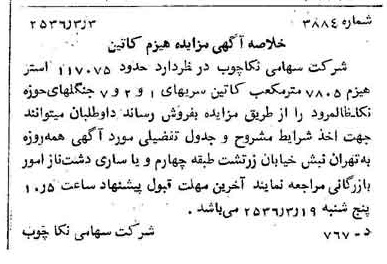 خبر روزنامه رسمی شماره 9446 چاپ شده در تاريخ 1356/03 درباره شرکت سهامی نکا چوب