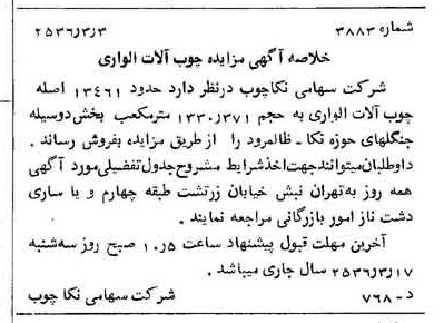 خبر روزنامه رسمی شماره 9446 چاپ شده در تاريخ 1356/03 درباره شرکت سهامی نکا چوب