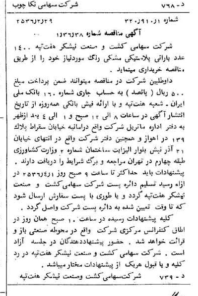 خبر روزنامه رسمی شماره 9446 چاپ شده در تاريخ 1356/03 درباره شرکت سهامی نکا چوب