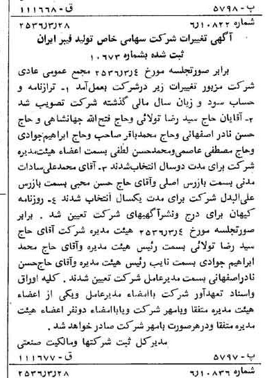 خبر روزنامه رسمی شماره 9465 چاپ شده در تاريخ 1356/03 درباره شرکت تولید فیبر ایران