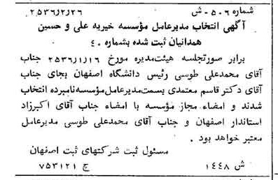 خبر روزنامه رسمی شماره 9465 چاپ شده در تاريخ 1356/03 درباره مؤسسه خیریه علی و حسین همدانیان
