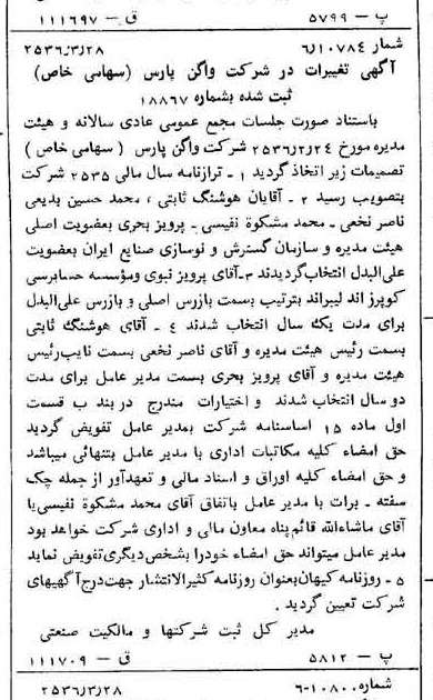 خبر روزنامه رسمی شماره 9465 چاپ شده در تاريخ 1356/03 درباره شرکت واگن پارس