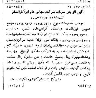 خبر روزنامه رسمی شماره 9471 چاپ شده در تاريخ 1356/04 درباره شرکت ایران ترانسفو
