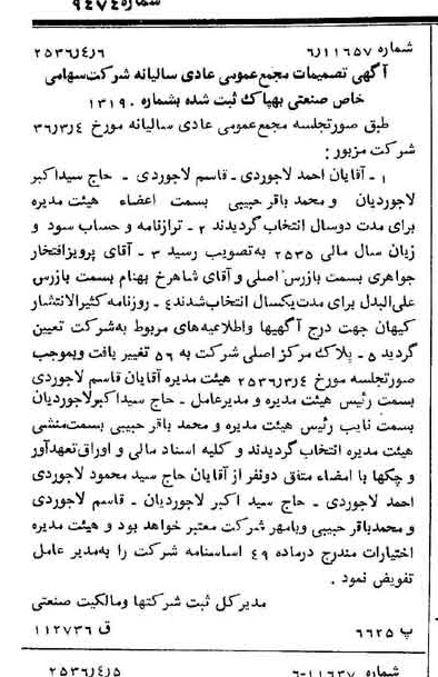 خبر روزنامه رسمی شماره 9474 چاپ شده در تاريخ 1356/04 درباره شرکت صنعتی بهپاک