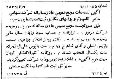 خبر روزنامه رسمی شماره 9474 چاپ شده در تاريخ 1356/04 درباره شرکت کامپیوتر وروش های مکانیزه