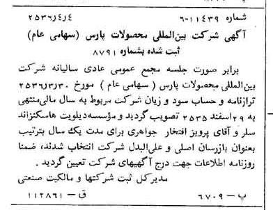 خبر روزنامه رسمی شماره 9475 چاپ شده در تاريخ 1356/04 درباره شرکت بین المللی محصولات پارس