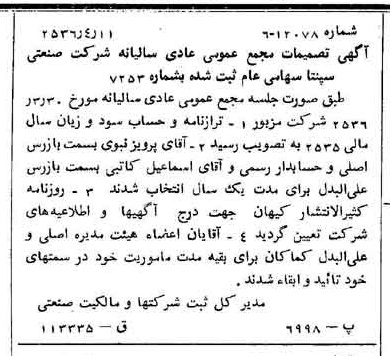 خبر روزنامه رسمی شماره 9478 چاپ شده در تاريخ 1356/04 درباره شرکت صنعتی سپنتا